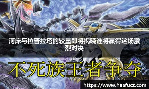 河床与拉普拉塔的较量即将揭晓谁将赢得这场激烈对决