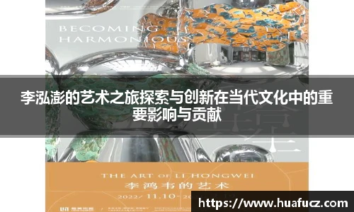 李泓澎的艺术之旅探索与创新在当代文化中的重要影响与贡献
