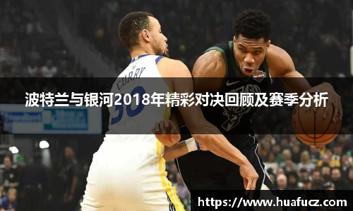 波特兰与银河2018年精彩对决回顾及赛季分析