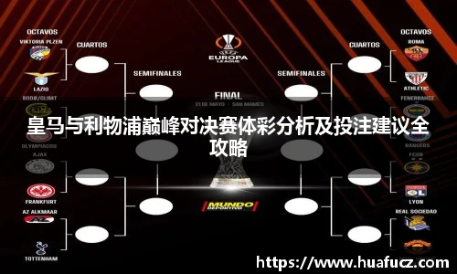 皇马与利物浦巅峰对决赛体彩分析及投注建议全攻略