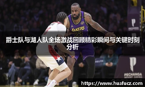 爵士队与湖人队全场激战回顾精彩瞬间与关键时刻分析