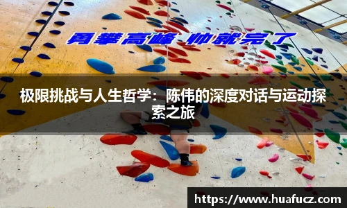极限挑战与人生哲学：陈伟的深度对话与运动探索之旅