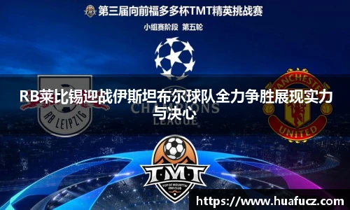 RB莱比锡迎战伊斯坦布尔球队全力争胜展现实力与决心