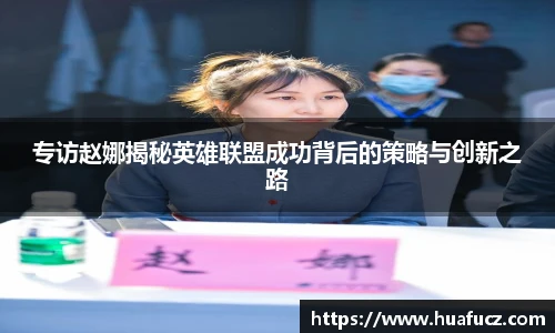 专访赵娜揭秘英雄联盟成功背后的策略与创新之路