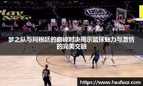 梦之队与阿根廷的巅峰对决揭示篮球魅力与激情的完美交融