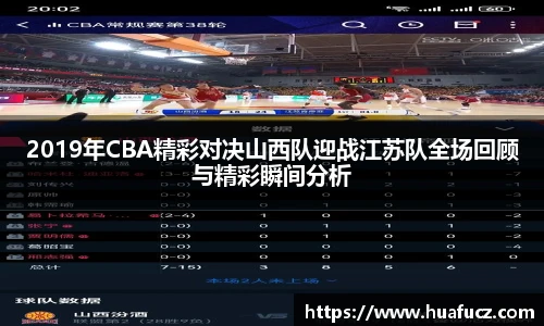 2019年CBA精彩对决山西队迎战江苏队全场回顾与精彩瞬间分析