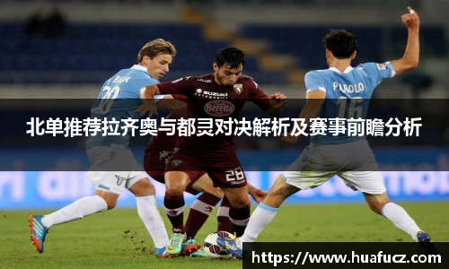 北单推荐拉齐奥与都灵对决解析及赛事前瞻分析