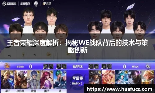 王者荣耀深度解析：揭秘WE战队背后的技术与策略创新